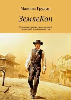 ЗемлеКоп. Бульварная сказка с пониженной социальной ответственностью