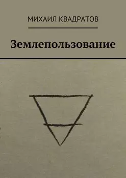 Землепользование. Стихотворения