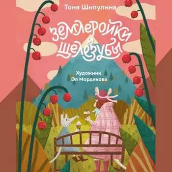 Землеройки и щелезубы