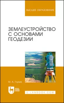 Землеустройство с основами геодезии