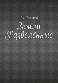 Земли Разделённые