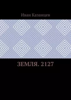 Земля. 2127