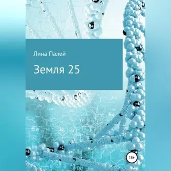 Земля 25