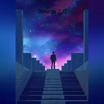 Земля 2.0