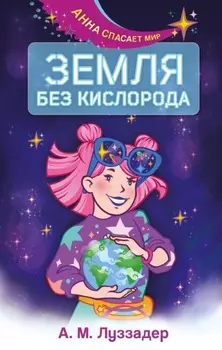 Земля без кислорода