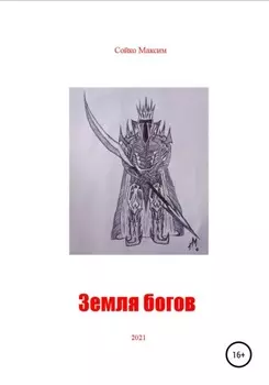 Земля богов