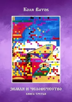 Земля и Человечество. Книга третья