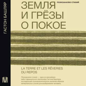 Земля и грёзы о покое