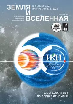 Земля и Вселенная №1-2/2025