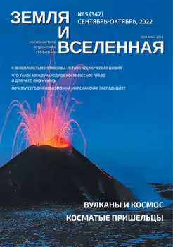 Земля и Вселенная №5/2022