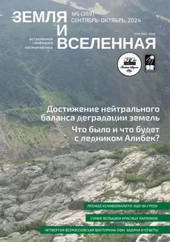 Земля и Вселенная №5/2024