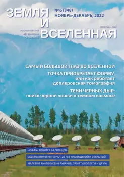 Земля и Вселенная №6/2022