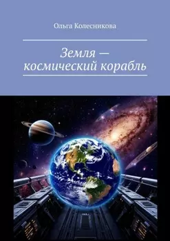 Земля – космический корабль