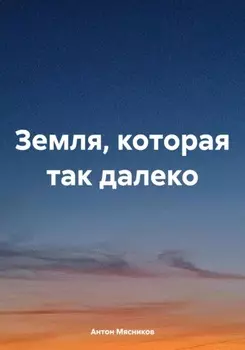Земля, которая так далеко