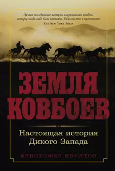 Земля ковбоев: Настоящая история Дикого Запада