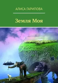 Земля моя