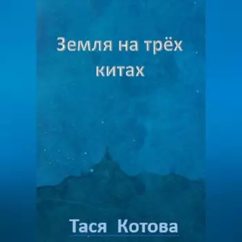 Земля на трёх китах
