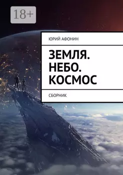Земля. Небо. Космос. Сборник