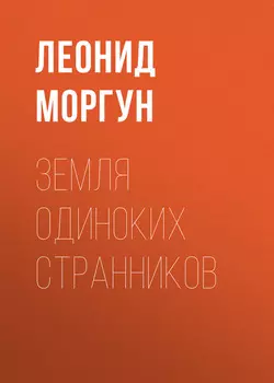 Земля одиноких странников