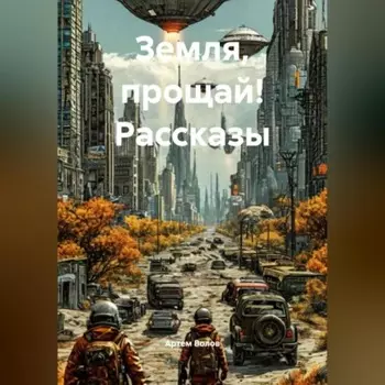 Земля, прощай! Рассказы