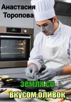 Земля со вкусом оливок