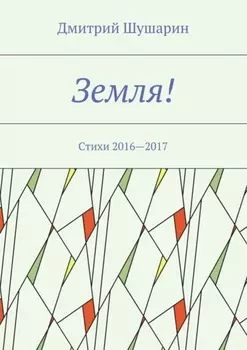 Земля! Стихи 2016—2017