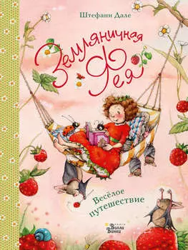 Земляничная фея. Весёлое путешествие