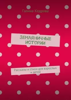 Земляничные истории. Рассказы и стихи для взрослых и детей