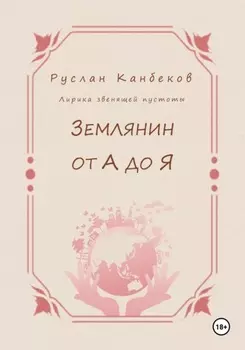 Землянин от А до Я