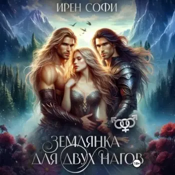 Землянка для двух нагов