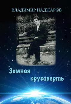 Земная круговерть