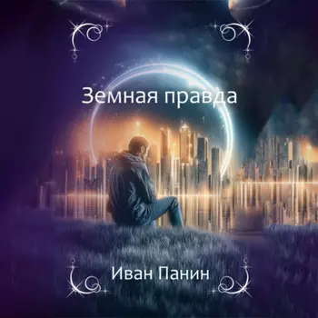 Земная правда