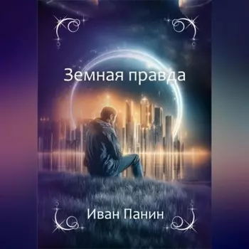 Земная правда