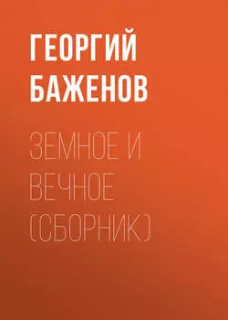 Земное и вечное (сборник)