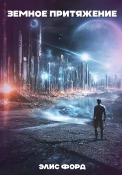 Земное притяжение