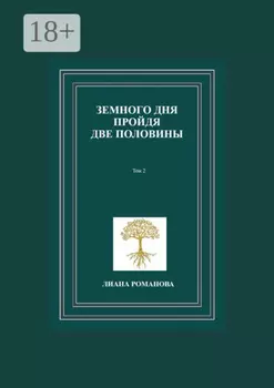 Земного дня пройдя две половины. Том 2