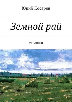 Земной рай. трилогия