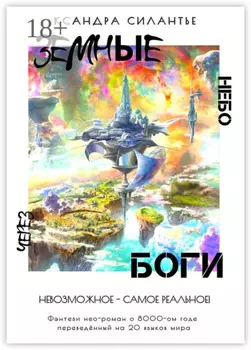 Земные Боги: Через Небо. Невозможное – самое реальное!