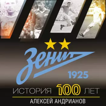 Зенит. История 100 лет