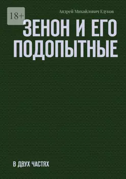 Зенон и его подопытные. Часть первая