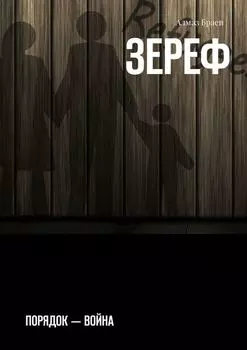 Зереф. Порядок – война