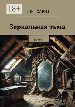 Зеркальная тьма. Роман