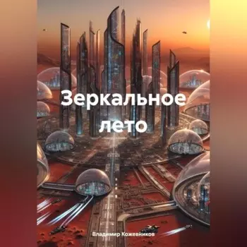 Зеркальное лето