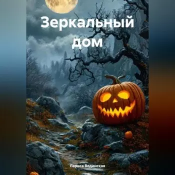 Зеркальный дом