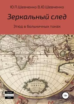 Зеркальный след. Этюд в больничных тонах