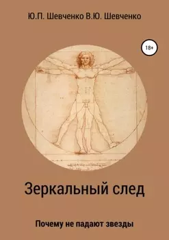 Зеркальный след. Почему не падают звезды