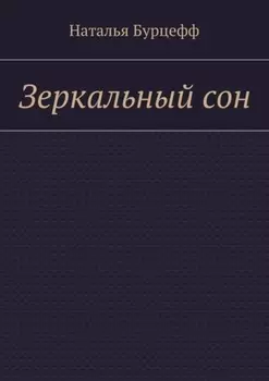 Зеркальный сон