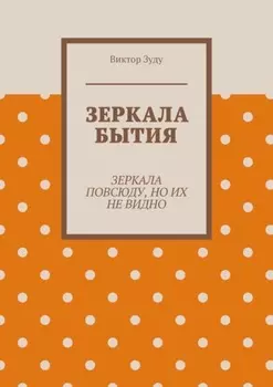 Зеркала бытия. Зеркала повсюду, но их не видно