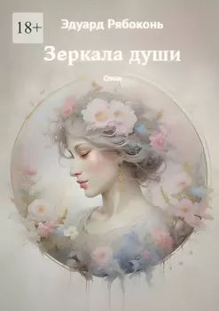 Зеркала души. Стихи