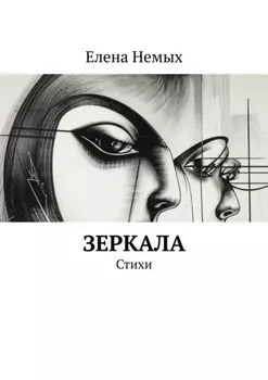 Зеркала. Стихи